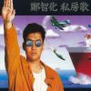 水手 歌词 - 郑智化 电视剧《十七岁不哭》插曲
