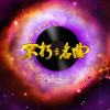 酒干倘卖无 歌词 - 迪克牛仔/苏芮