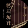  牧马城市 歌词 - 毛不易