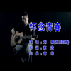 怀念青春 歌词 - 旭日阳刚