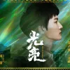 光亮 歌词 - 周深