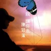 蓝眼泪 歌词 - 陈冠蒲 电视剧《女人汤》片尾曲