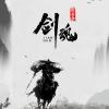 剑魂 歌词 - 鱼多余/李炜/汪苏泷