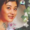 美人吟 歌词 - 李玲玉 电视剧《孝庄秘史》主题曲
