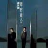 难舍难分 歌词 - 谭咏麟