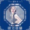  浪人琵琶 歌词 - 胡66