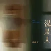 祝某人 歌词 - 黄静美
