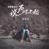  好想跟自己说声对不起 歌词 - 婷儿