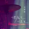  谋爱先谋生 歌词 - 向思思