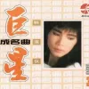 无奈的思绪 歌词 - 韩宝仪/李玲玉