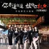 你要追就追姐给你机会 歌词 - 草原摩登小姐妹