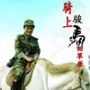 骑上骏马回草原 歌词 - 东方红艳