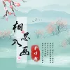 相思入画 歌词 - 李诗影(大恬)