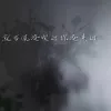 就当风没吹过你没来过 歌词 - 盛喆/夜星辰