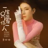 一生只爱你一人 歌词 - 曾诗涵