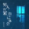 男人的累自己体会 歌词 - 杜天宇