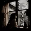回不去的何止时间 歌词 - 吖毛