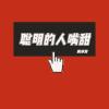  聪明的人嘴甜 歌词 - 侯泽润