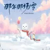  那年那场雪 歌词 - GooGoo