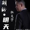 期盼明天 歌词 - 杜天宇