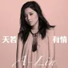 天若有情 歌词 - 黄丽玲 电视剧《锦绣未央》主题曲
