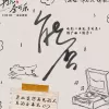 能否 歌词 - 谢春花 / 谭松韵  电影《再见，李可乐》推广曲 