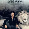  戒不掉 歌词 - 庾澄庆 电视剧《宫野蛮王妃》片尾曲
