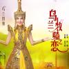 乌兰牧骑之恋 歌词 - 乌兰图雅