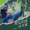 好久没到这方来 歌词 - 覃诚芳