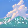 变成一阵风 歌词 - 王麻花
