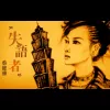 失语者 歌词 - 蔡健雅
