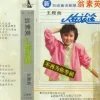 人在旅途 歌词 - 翁素英