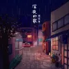 深夜的歌 歌词 - 张过年/陈鸿宇