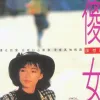 傻女 歌词 - 陈慧娴