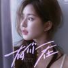 有你在 歌词 - 赵露思 Whatever官方中文版