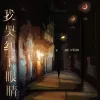 我哭红了眼睛 歌词 - 侯泽润