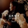 游牧时光 歌词 - 覃诚芳