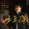 少年强 歌词 - 成龙