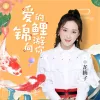 爱的锦鲤游向你 歌词 - 龙梅子