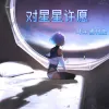 对星星许愿 歌词 - 耳朵便利店