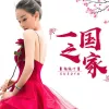 一国之家 歌词 - 胡淑雅