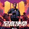 至高使命 歌词 - GAI周延 使命召唤手游四周年主题曲