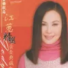 梦前尘 歌词 - 江蕙