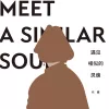 遇见相似的灵魂 歌词 - 代鑫 / 陈鸿宇