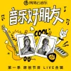 理想三旬 歌词 - 谢春花 / 音乐好朋友