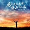 愿你去往之地皆为热土 歌词 - 杜天宇