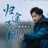 归途有风 歌词 - 海来阿木