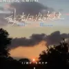 就当风没吹过 歌词 - L（桃籽） /何文宇