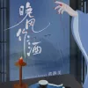 晚风做酒 歌词 - 花应繁/黄静美