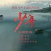 少年 歌词 - 梦然（建党百年主题MV歌曲）